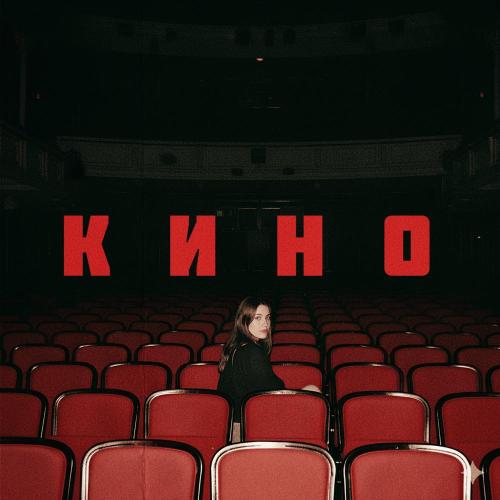 Саша Воронин, muzaferov - КИНО