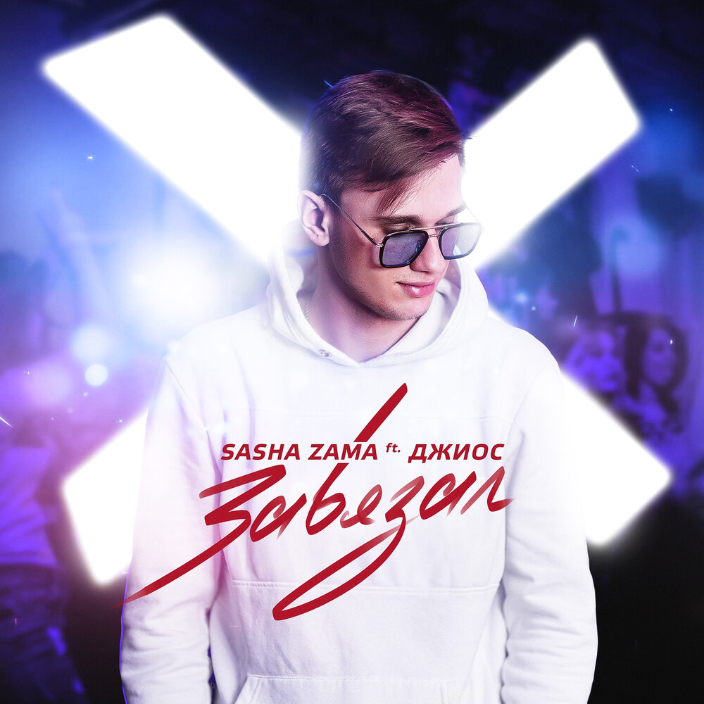 Завязал - SASHA ZAMA, Джиос