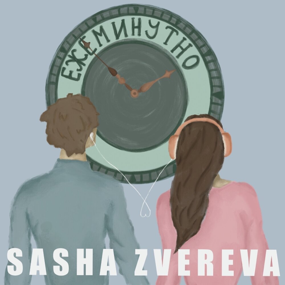 Ежеминутно - Саша Зверева