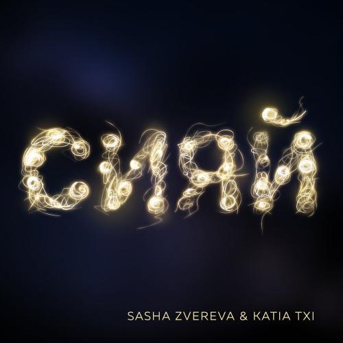 Саша Зверева, Katia Txi - Сияй