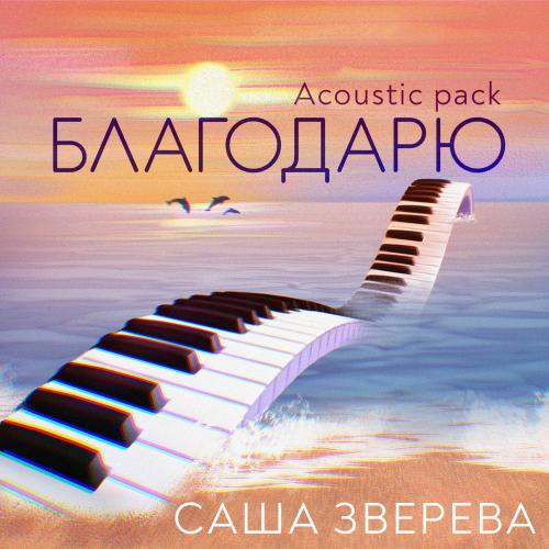 Саша Зверева - Облачный Атлас (Acoustic Version)