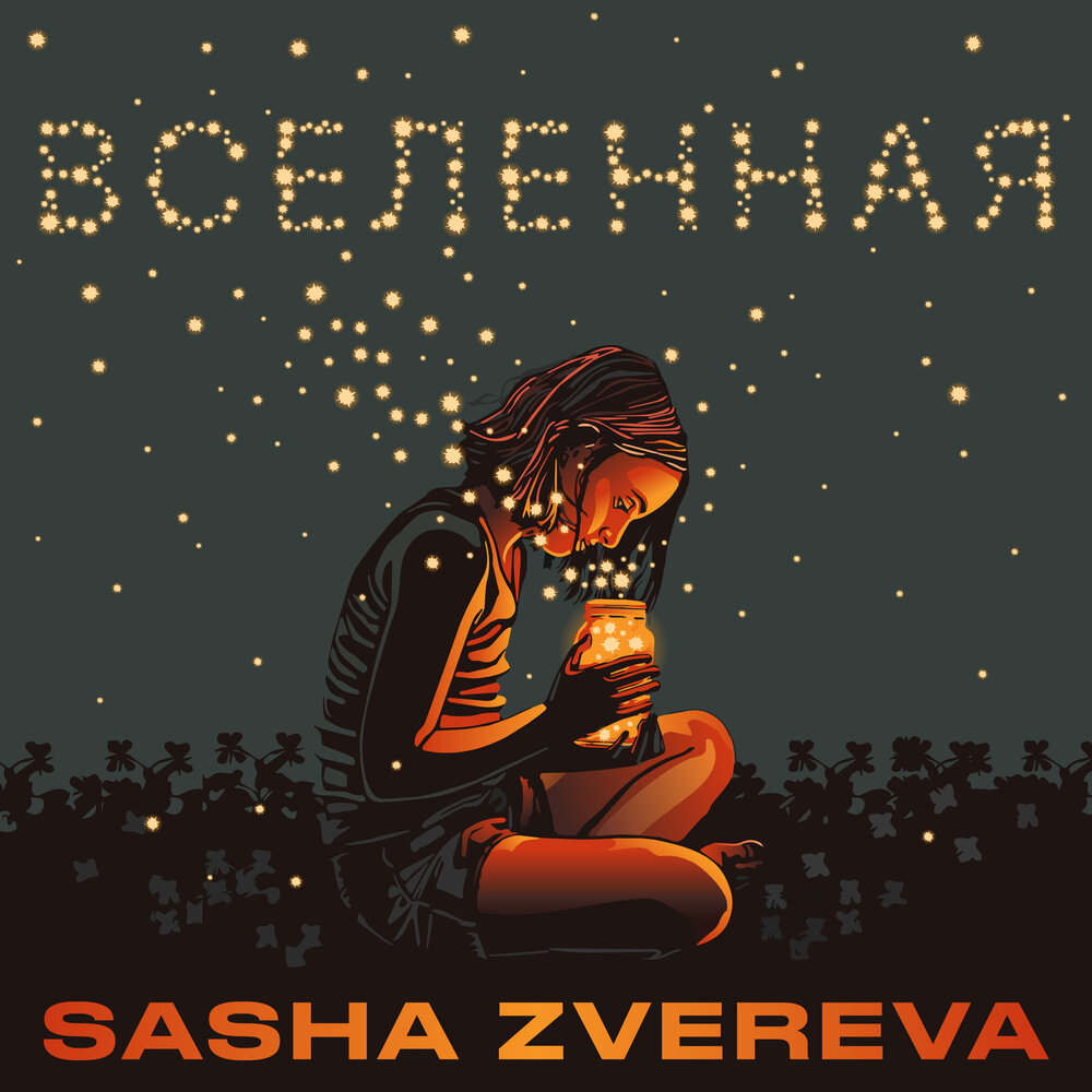 Вселенная (Acoustic) - Саша Зверева