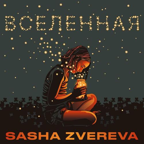 Саша Зверева - Вселенная