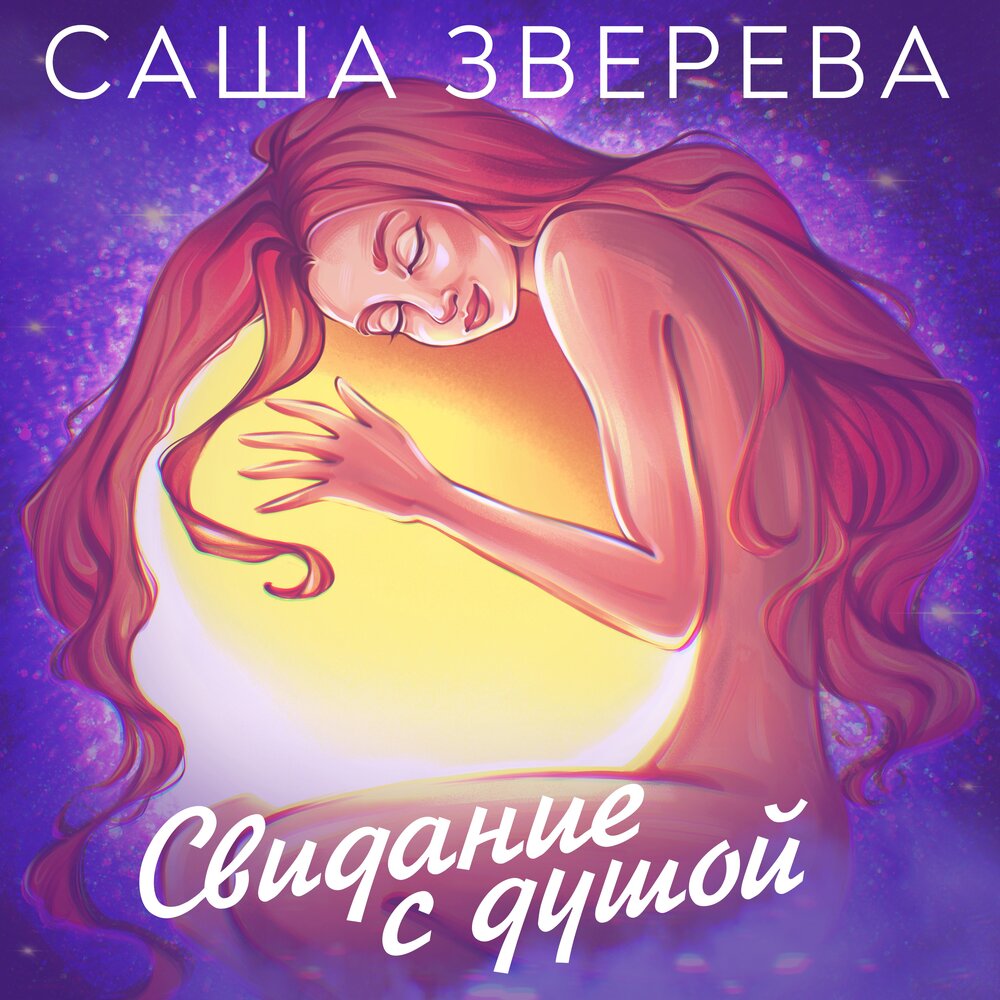 Вспомни - Саша Зверева
