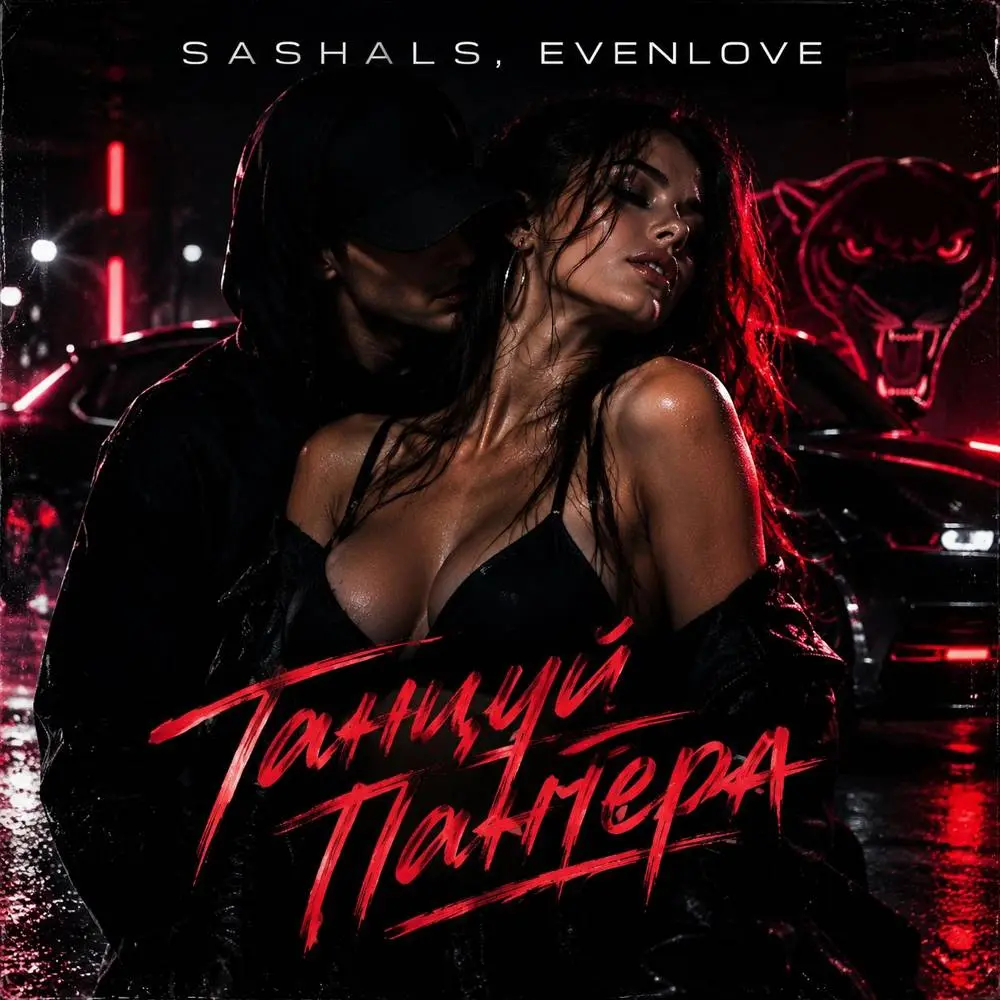 Танцуй пантера - SASHALS & EVENLOVE