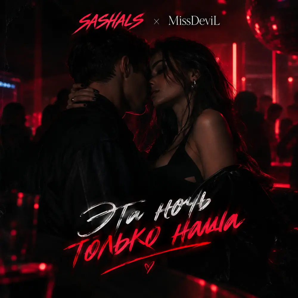 Эта ночь только наша - SASHALS, MissDeviL