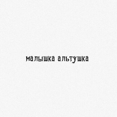малышка альтушка - Сашка