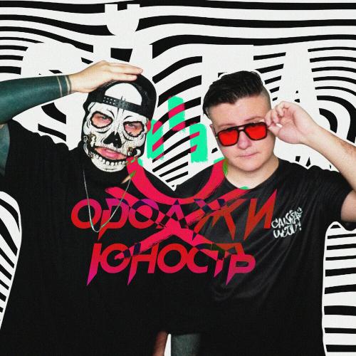 Сашка Цевич & Одолжи Юность - Ой, Да