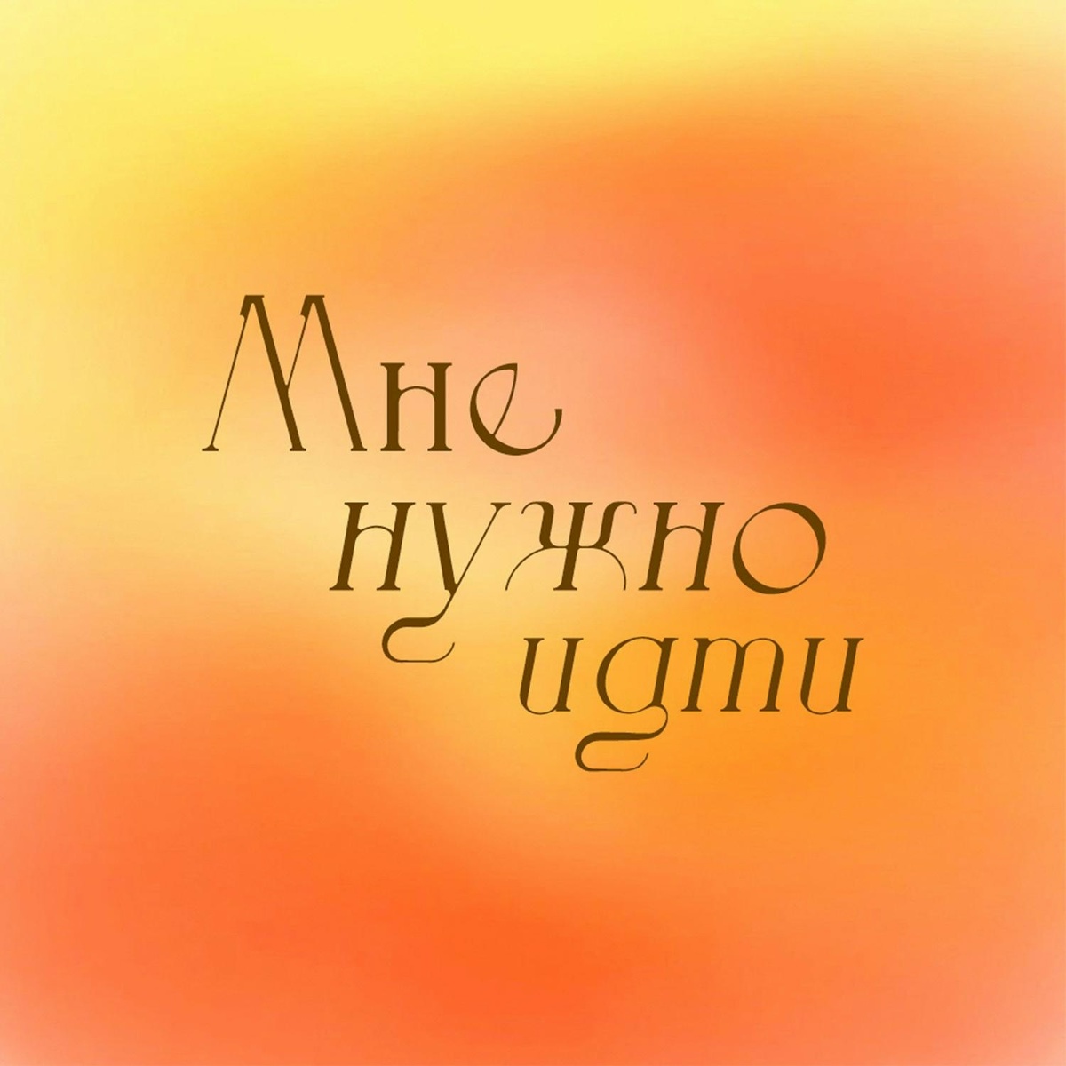 Мне нужно идти - Сашкока