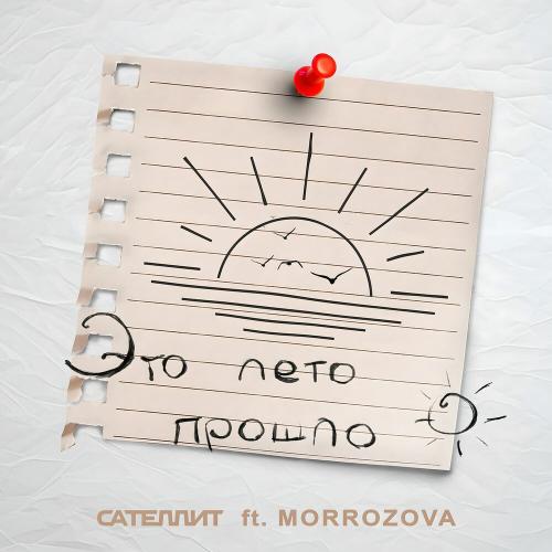 Сателлит, MORROZOVA - Это лето прошло