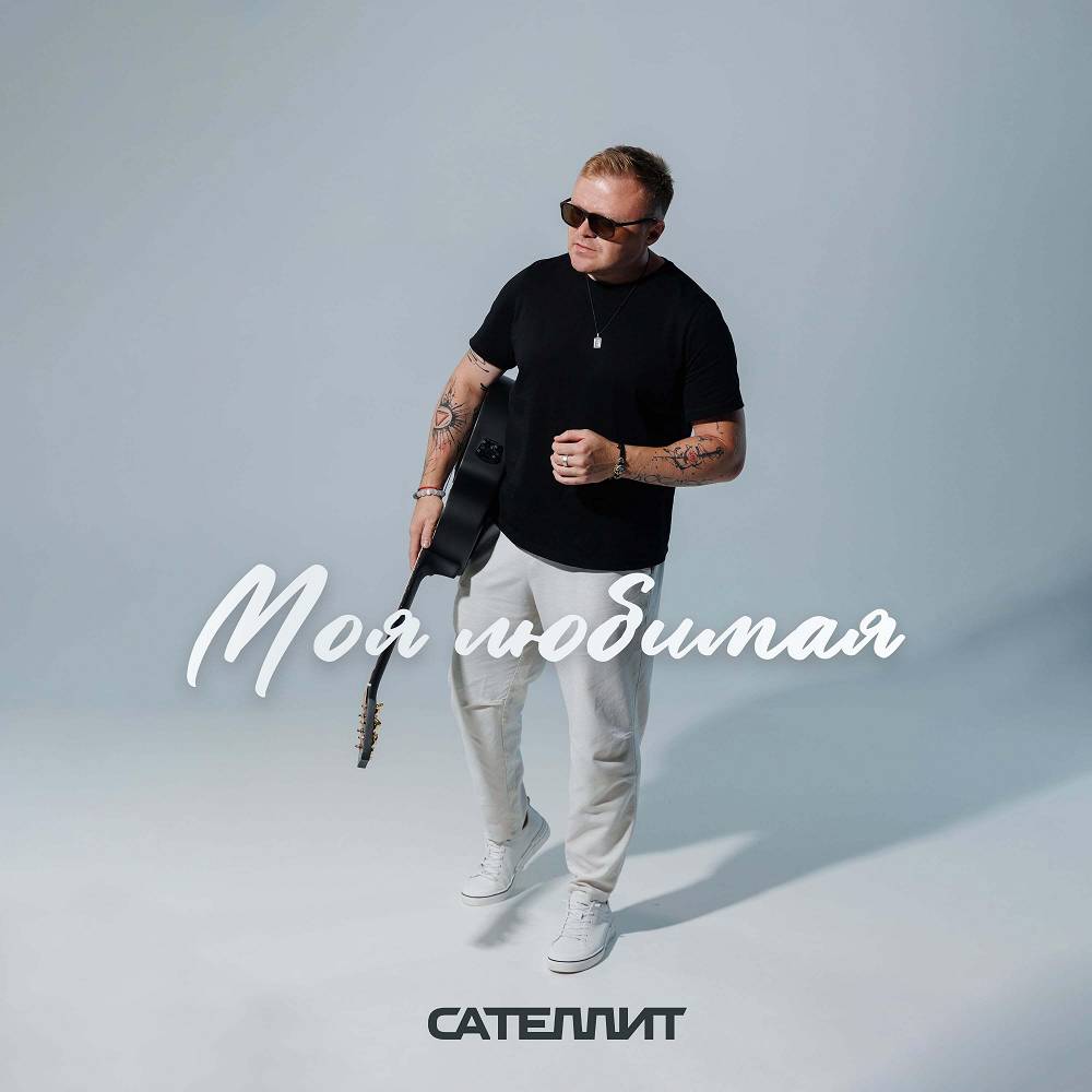 Моя любимая - Сателлит