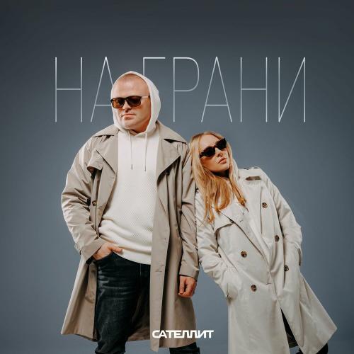 Сателлит, Муза - Не со мной