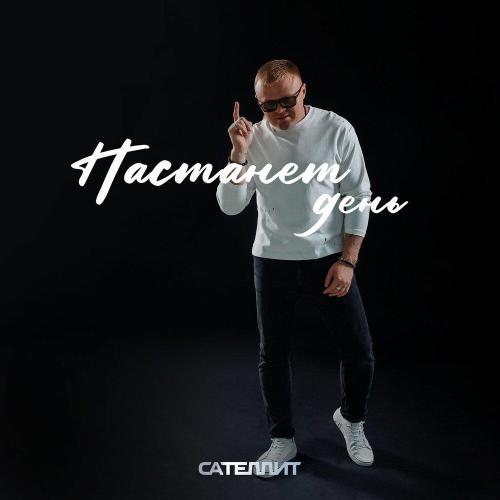 Сателлит - Настанет день