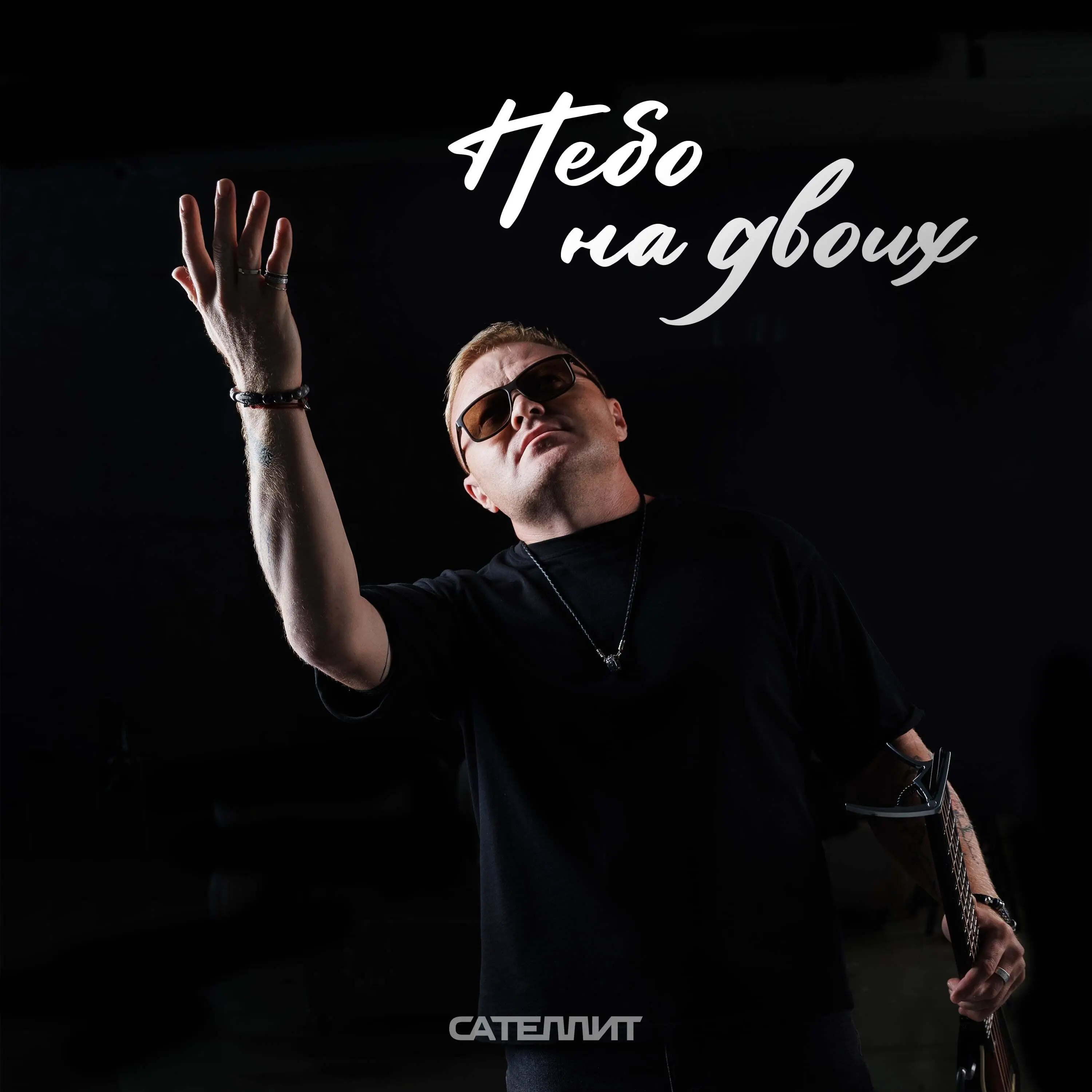 Небо на двоих - Сателлит