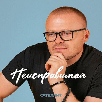 Неисправимая - Сателлит