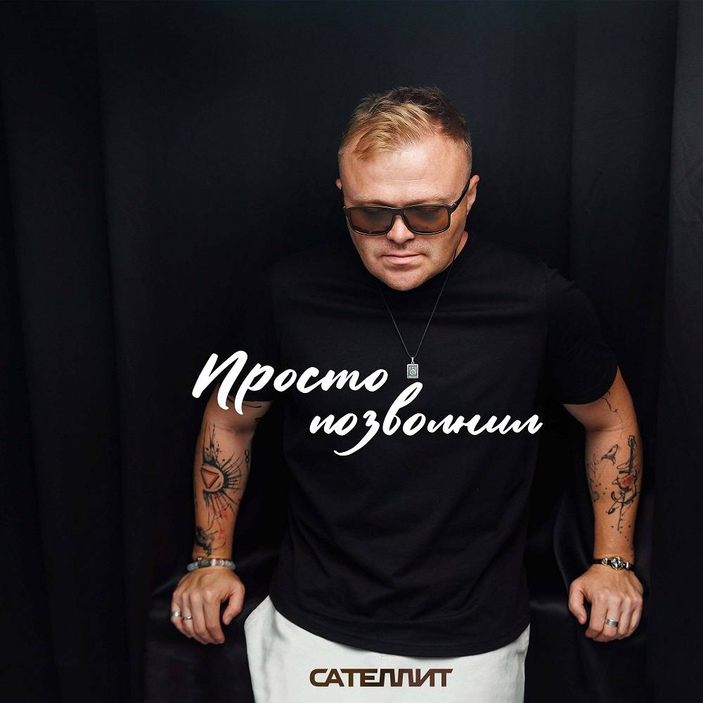 Просто позвонил - Сателлит