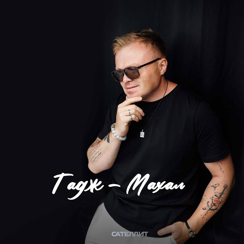 Тадж - Махал - Сателлит