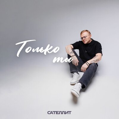 Только ты - Сателлит
