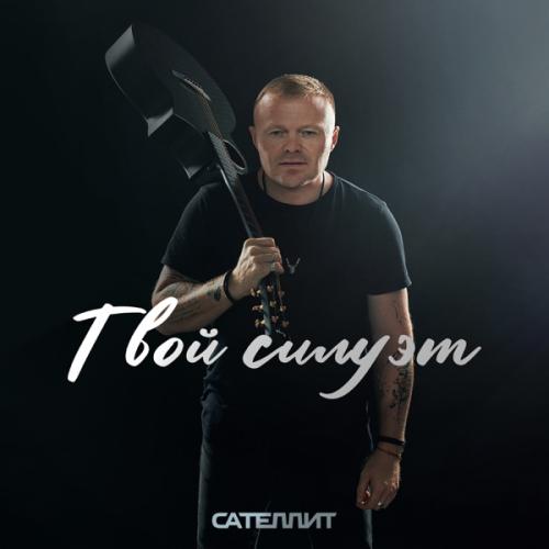 Твой силуэт - Сателлит