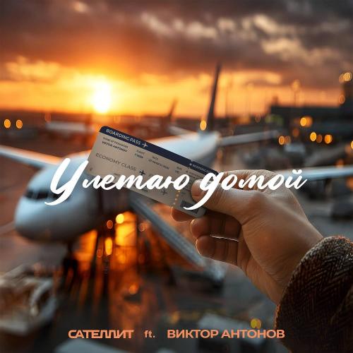 Сателлит feat. Виктор Антонов - Улетаю домой 