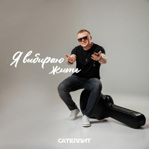 Сателлит - Я выбираю жить