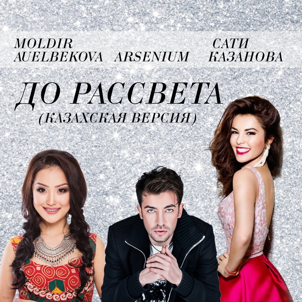 До рассвета (Казахская версия) - Сати Казанова, Arsenium, Мөлдір Әуелбекова