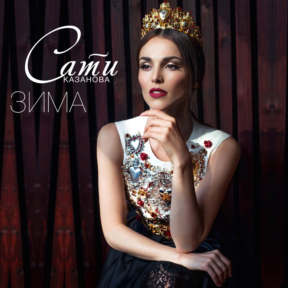 Зима - Сати Казанова