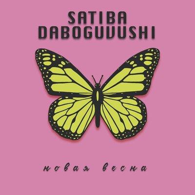 Satiba & Daboguvushi - Новая Весна 