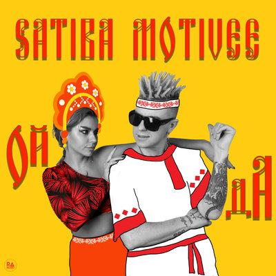 Satiba, Motivee - Ой да