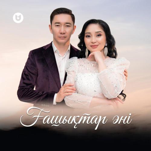 Сатмухамбетов Тлеукен - Ғашықтар әні