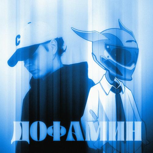 SATOMIC & Войтов - Дофамин