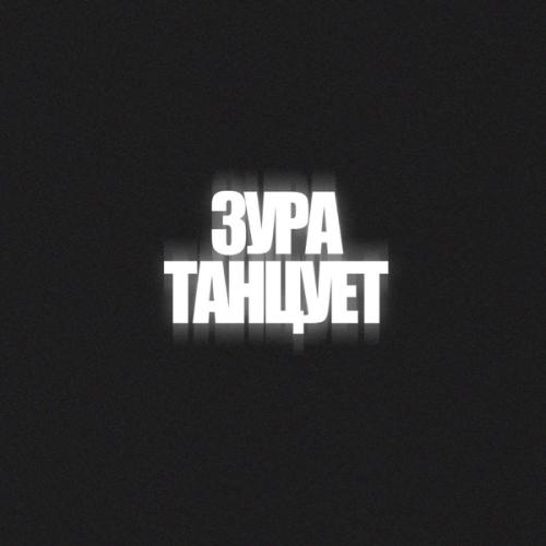 ЗУРА ТАНЦУЕТ - SATOMIC