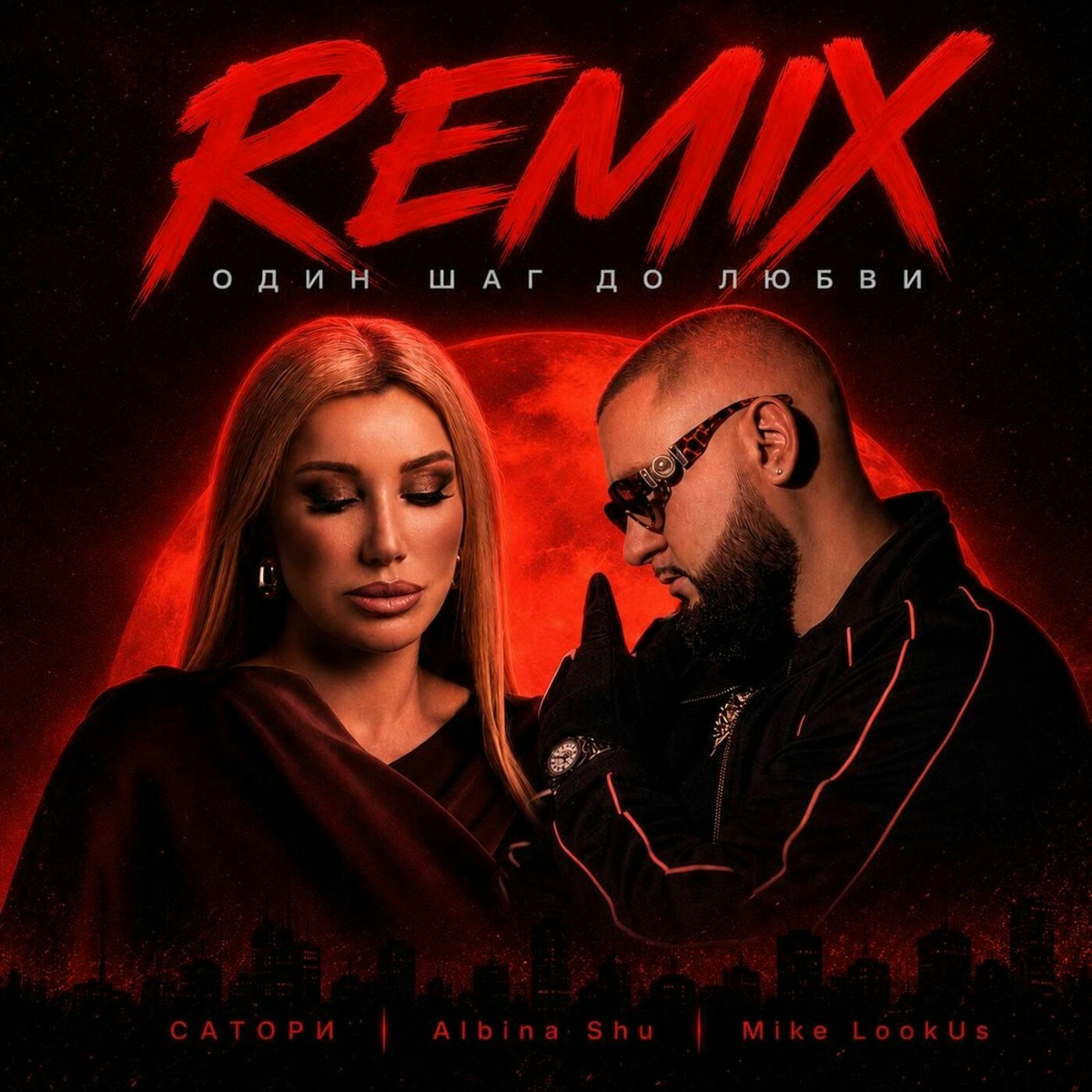 Один шаг до любви (Remix) - САТОРИ, Albina Shu, Mike LookUs
