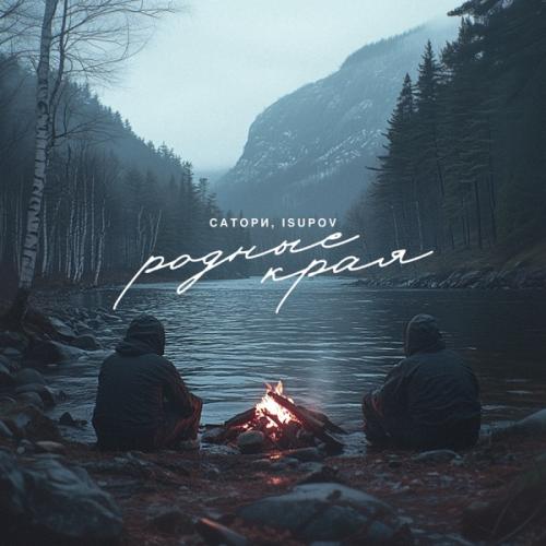 САТОРИ feat. Isupov - Родные края