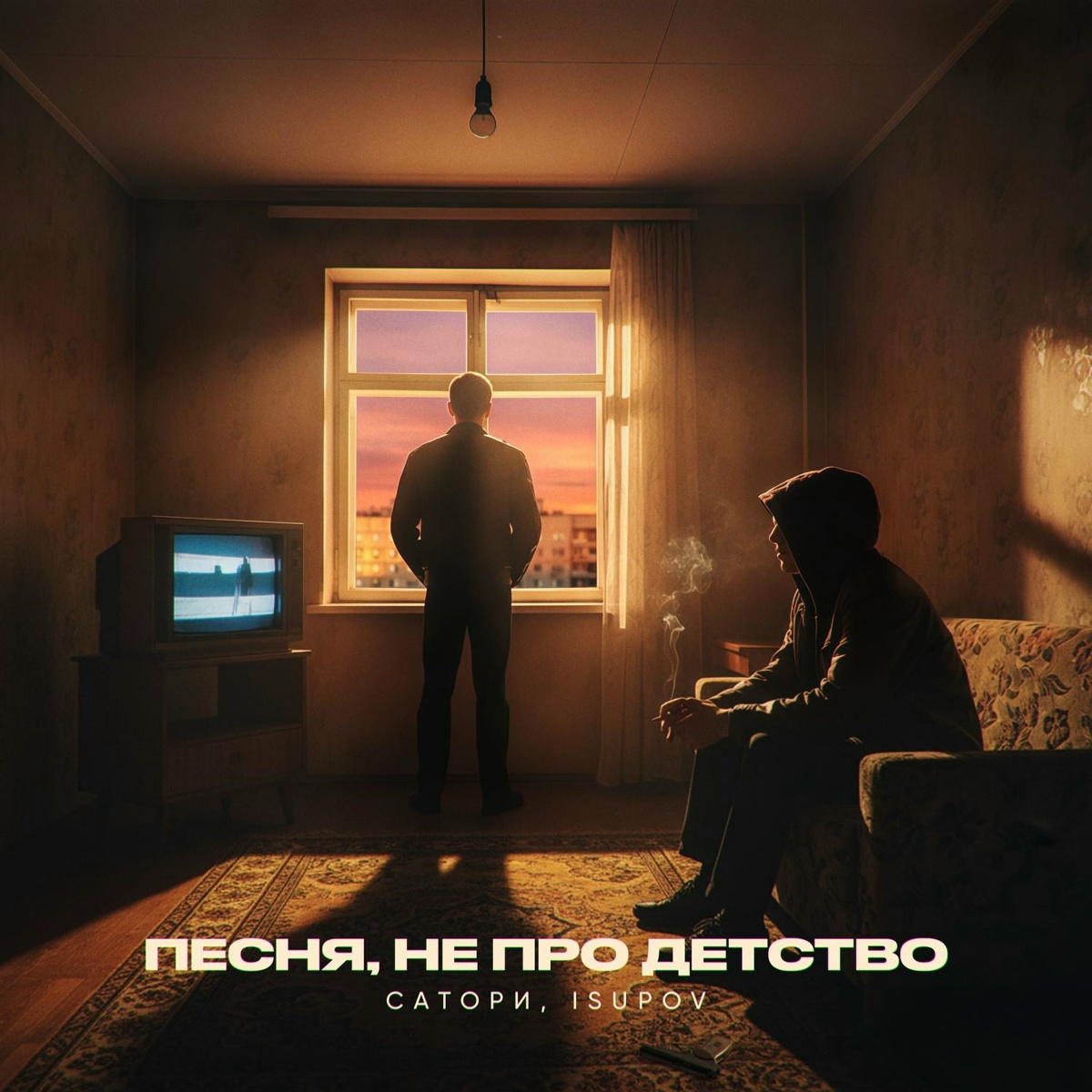 Песня, не про детство - САТОРИ, Isupov