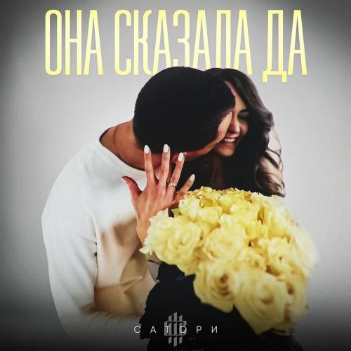 Сатори - Она Сказала Да
