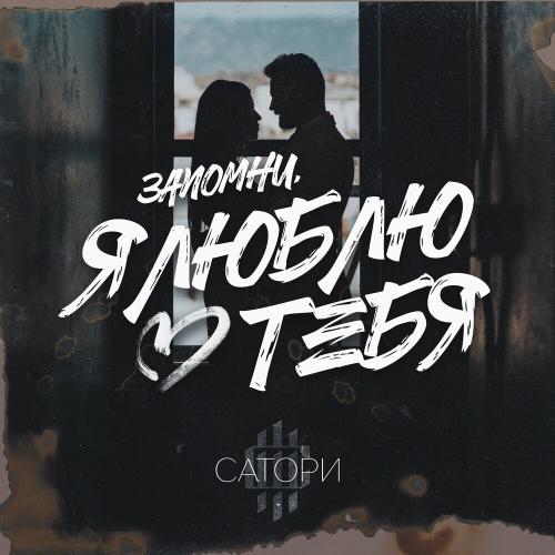 Сатори - Запомни, Я Люблю Тебя