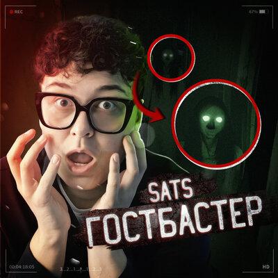 SATS - ГОСТБАСТЕР