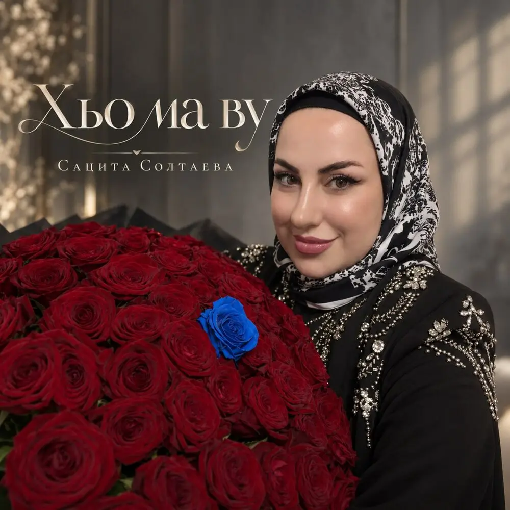 Хьо ма ву - Сацита Солтаева