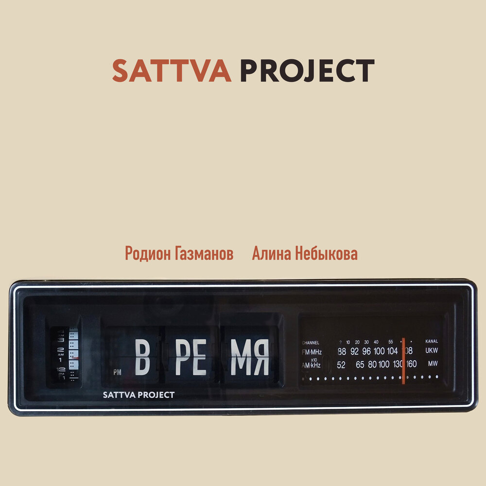 ВРЕМЯ - Sattva Project, Родион Газманов, Алина Небыкова