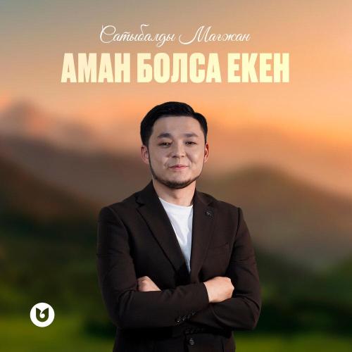 Сатыбалды Мағжан - Аман болса екен