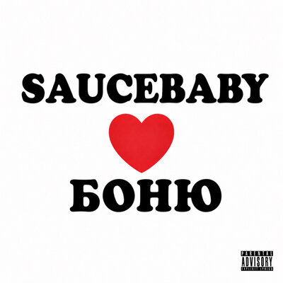 SAUCEBABY - Любит Боню