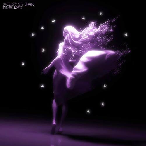 SAUCEBABY, Плага - Обратно (speed up)