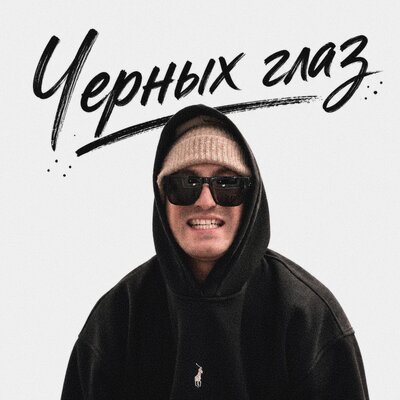 Саул - Чёрных глаз