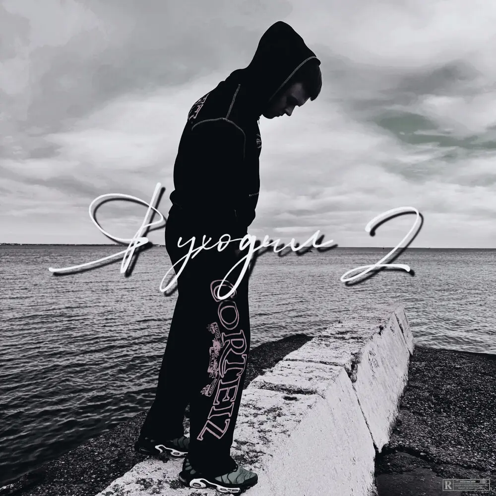 Я уходил 2 (prod. by vacemadest) - САВА
