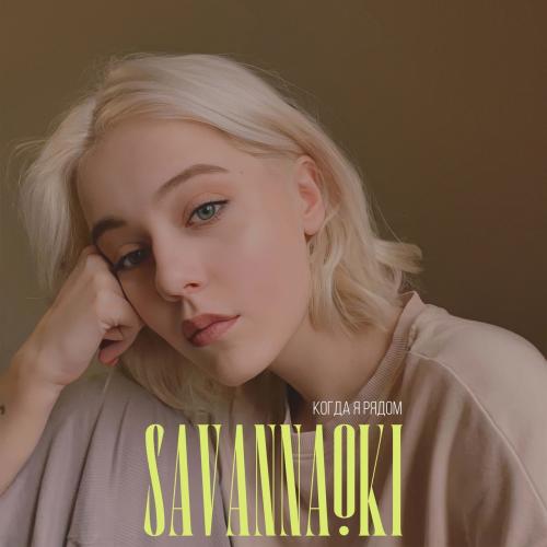 SavannaOki - Когда я рядом