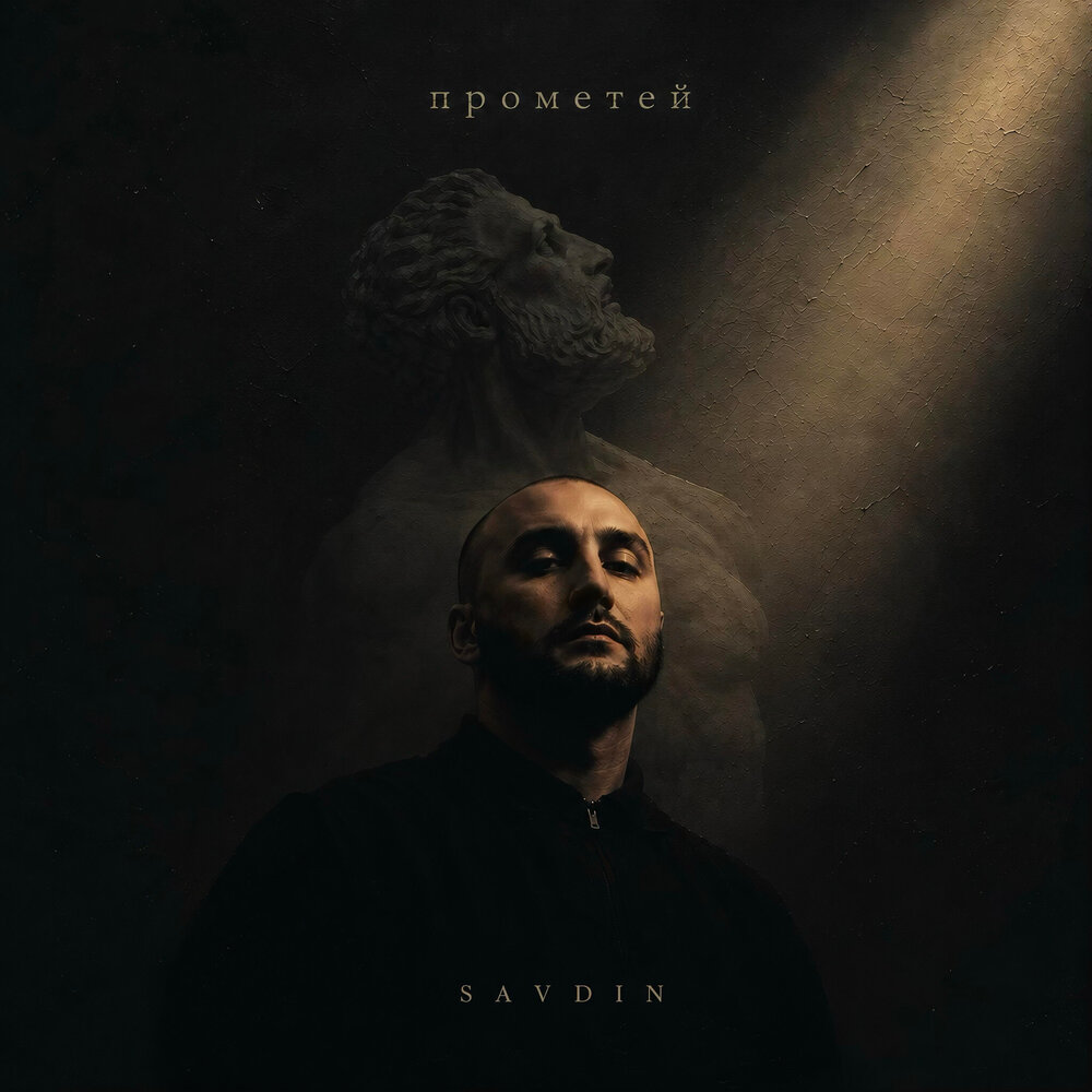 Прометей - Savdin