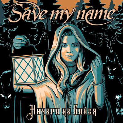 Ничего не бойся - Save My Name