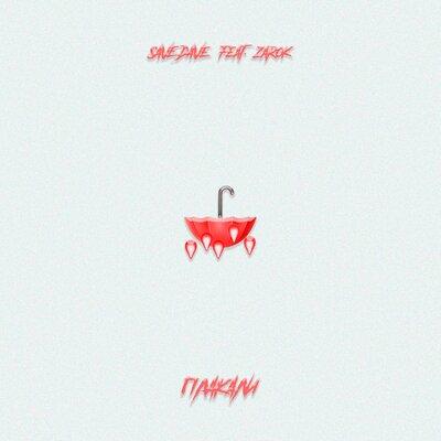 SaveDave feat. Zarok - Плакали