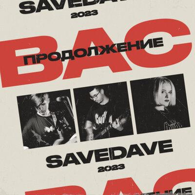 SaveDave - Продолжение вас